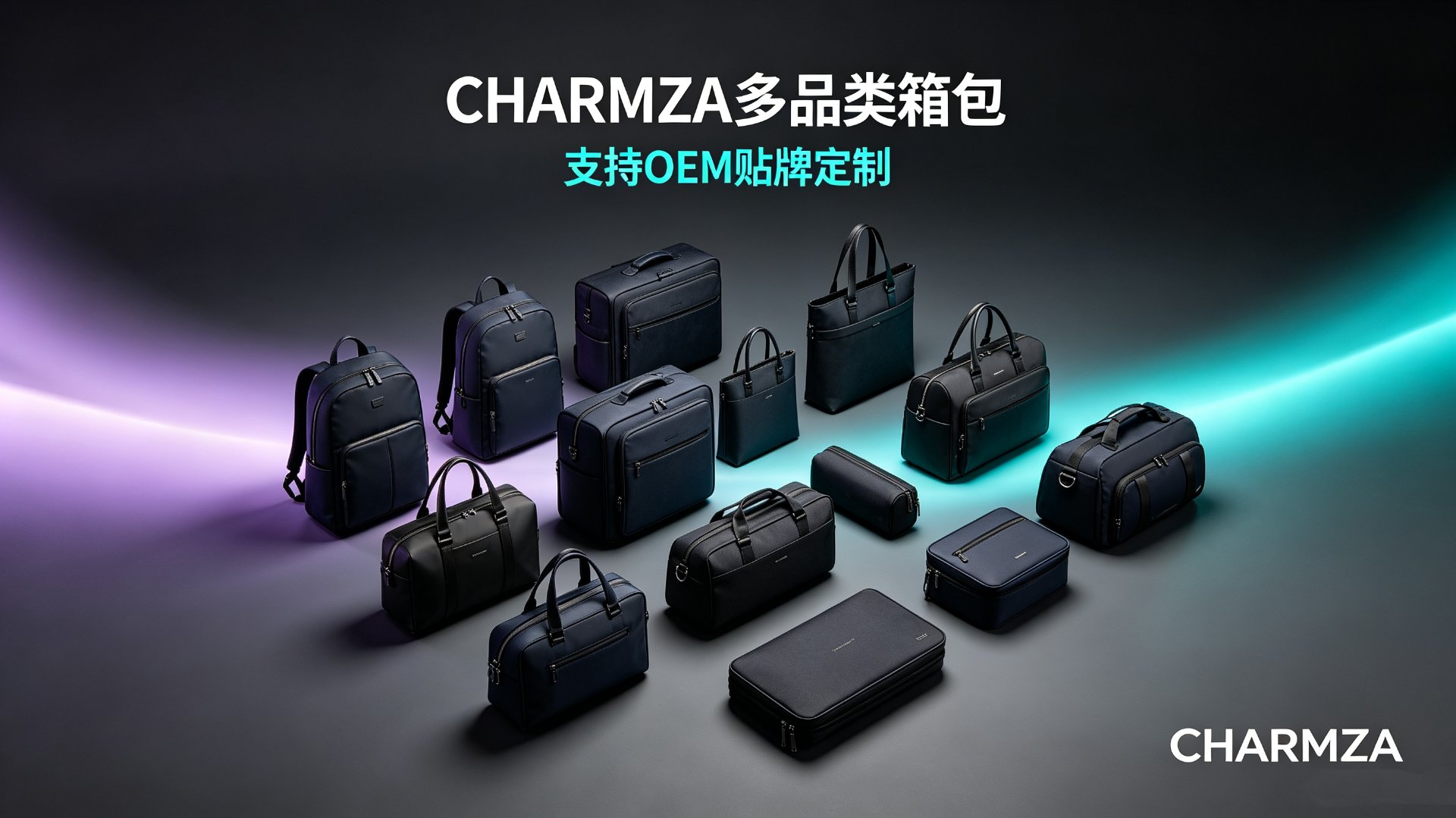 CHARMZA多品类箱包，支持OEM贴牌定制